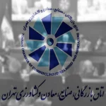 مخالفت اتاق بازرگانی تهران با تعطیلی پنجشنبه‌ها