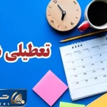 چرا شنبه تعطیل است؟