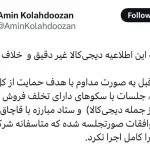 دیجی کالا تعهدات را کامل اجرا نکرد؛ دیجی کالا دارای تخلف فروش کالای قاچاق بوده است