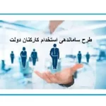 خبری مهم درخصوص طرح ساماندهی کارکنان دولت امروز سه شنبه 1 آبان