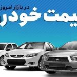 قیمت خودرو در بازار آزاد پنج‌شنبه ۱۷ آبان ماه + جدول