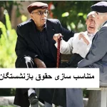 خبری مهم؛ بازنشستگان حسابشان را چک کنند