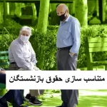 آخرین جزئیات مهم از متناسب سازی حقوق بازنشستگان امروز پنج شنبه 1 آذر