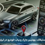 بهترین مارک ردیاب خودرو و معرفی انواع gps