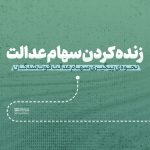 مدارک مورد نیاز برای انتقال سهام متوفیان به وراث