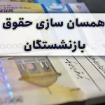 آخرین وضعیت همسان سازی حقوق بازنشستگان امروز پنجشنبه 8 آذر