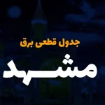 جدول خاموشی برق خراسان رضوی فردا دوشنبه سوم دی ماه ۱۴۰۳ منتشر شد