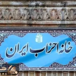 رئیس خانه احزاب ایران انتخاب شد