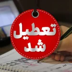 تعطیلی مدارس فردا ۴ دی ۱۴۰۳/ مدارس کدام استان‌ها و شهرها سه شنبه تعطیل است