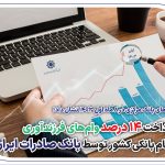 پرداخت 14 درصد وام‌ فرزندآوری بانک صادرات ایران