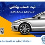 امکان وکالتی کردن حساب بانک تجارت برای خرید خودرو‌های وارداتی تا ساعت ۱۲ پنجشنبه تمدید شد