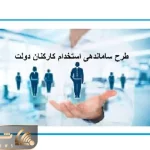 آخرین خبرها از طرح ساماندهی کارکنان دولت امروز شنبه 15 دی