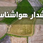 هشدار قرمز هواشناسی برای برف و باران صادر شد