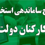 خبری مهم از طرح ساماندهی کارکنان دولت امروز چهارشنبه 22 اسفند