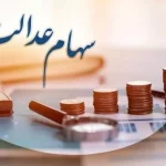 احتمال واریز سود سهام عدالت تا پایان سال/ تعیین تکلیف در سه روز آینده