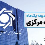 نکاتی درباره اوراق ودیعه بانک مرکزی با سود 27.5 درصد