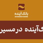 موفقیت بانک‌آینده در مسیر جذب منابع