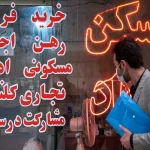 هشدار رئیس پلیس امنیت اقتصادی فراجا: خرید و فروش متری زمین خلاف است + ویدیو