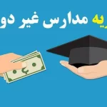 شهریه جدید مدارس غیردولتی اعلام نشده است