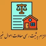 پایان فسادساخت‌وساز شهری در انتظار اجرای قانون الزام به ثبت
