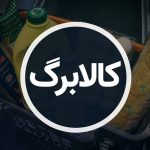اعتبار مرحله سوم کالابرگ الکترونیکی+جزییات