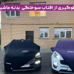 چگونه از آفتاب‌سوختگی بدنه خودرو جلوگیری کنیم؟