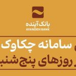 ساعت کاری سامانه چکاوک بانک آینده در روزهای پنج‌شنبه