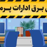 برق ۲۶۲ اداره شهر تهران به دلیل رعایت نکردن ساعات جدید کاری قطع شد