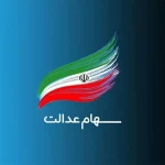 وصول سود سهام عدالت شرکت های غیربورسی با سازمان خصوصی سازی است
