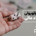 بازی مونوپولی و سواد مالی: 18 نکته کلیدی برای مدیریت بهتر پول