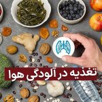 توصیه های طب ایرانی درباره تغذیه در زمان آلودگی هوا؛ مایعات زیاد بنوشید/ غذاهای سنگین و چرب ممنوع