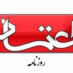 اعتماد: ایران با مصالحه خود را از مصاف ناکسان برهاند