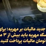 قانون مالیات بر مهریه واقعا قرار است اجرا شود؟