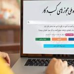 صدور ۹۶ درصد مجوزها از طریق درگاه ملی