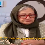 سکانس خندان؛ نظر مریم امیرجلالی راجب اندام های مد شده میبرتت عرش