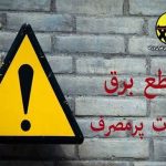 اسامی ادارات پرمصرف شهر تهران اعلام می‌شود