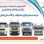 آغاز فروش نقدی، اعتباری و تسهیلاتی محصولات سنگین سایپادیزل
