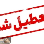 بانک‌ها و ادارات این استان چهارشنبه یک مرداد تعطیل شد