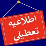 این استان‌ها چهارشنبه (یک مرداد) تعطیل شدند
