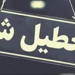 کدام استان ها سه شنبه و چهارشنبه تعطیل شدند؟