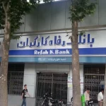 واگذاری بانک رفاه غیرقانونی است