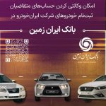 استارت وکالتی کردن حساب برای خرید ماشین از ایران خودرو