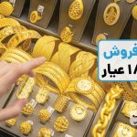 فرمول محاسبه قیمت فروش طلا 18 عیار: ساده‌ترین روش محاسبه قیمت فروش طلا