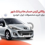 حساب وکالتی بانک شهر برای متقاضیان خرید محصولات ایران خودرو