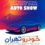 زمان و مکان هفتمین نمایشگاه خودرو تهران مشخص شد (+رویکرد برگزاری)