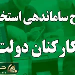 خبری مهم از طرح ساماندهی کارکنان دولت امروز پنجشنبه 9 مرداد 1404