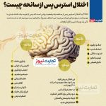 اینفوگرافی/ اختلال استرس پس از جنگ ۱۲ روزه چیست؟