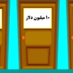 بازی فکری؛ یکی از سه در رو انتخاب کن تا بگم تو ذهنت چی میگذره
