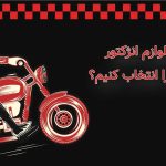 چطور بهترین لوازم انژکتور موتورسیکلت را انتخاب کنیم؟