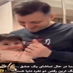 آواز احساسی؛ باباهه با دختر جا سوییچیش تانگو رقصید قلبت میره از خود بیخود میشی